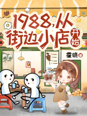 1988���ӽֱ�С�꿪ʼ