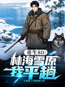 ����80���ֺ�ѩԭ��ƽ��